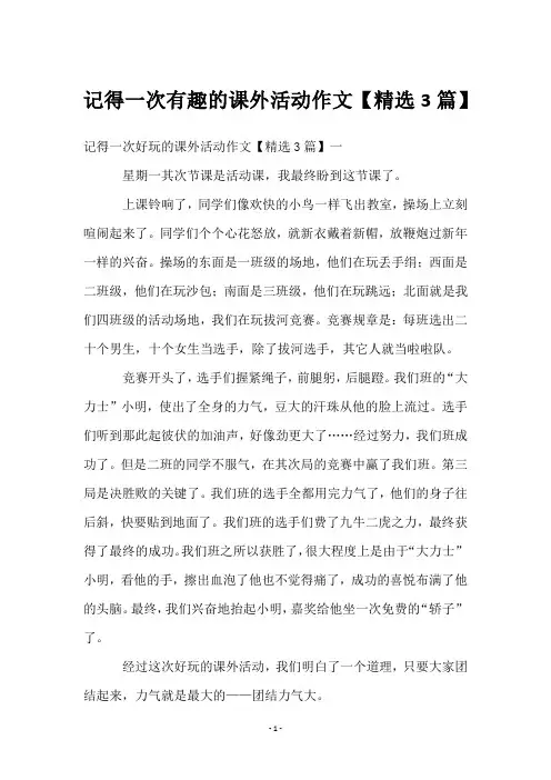 记得一次有趣的课外活动作文【3篇】