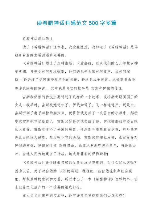 读希腊神话有感范文500字多篇