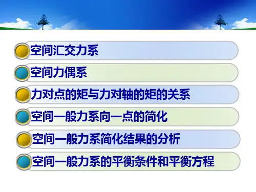 第六章空间力系