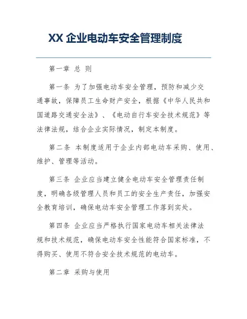 XX企业电动车安全管理制度