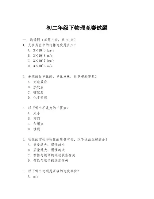 初二年级下物理竞赛试题