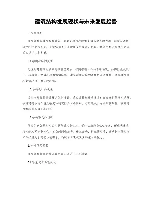 建筑结构发展现状与未来发展趋势