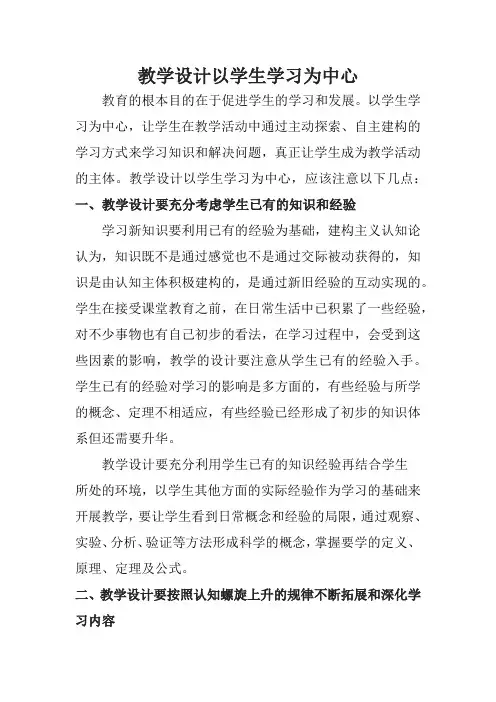 教学设计以学生学习为中心