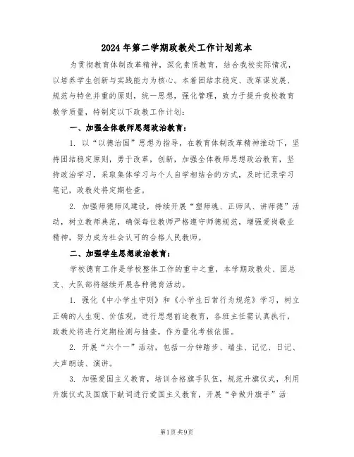 2024年第二学期政教处工作计划范本（三篇）