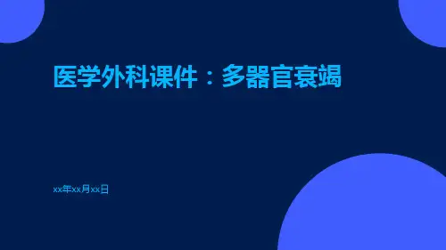 医学外科课件：多器官衰竭
