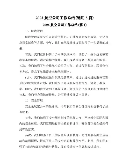 2024航空公司工作总结(通用3篇)
