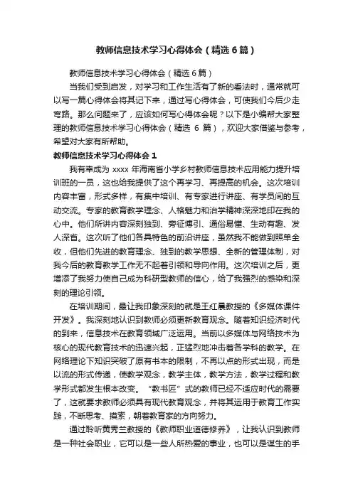 教师信息技术学习心得体会（精选6篇）
