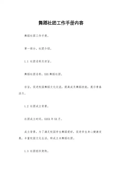 舞蹈社团工作手册内容