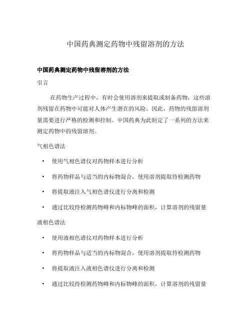 中国药典测定药物中残留溶剂的方法