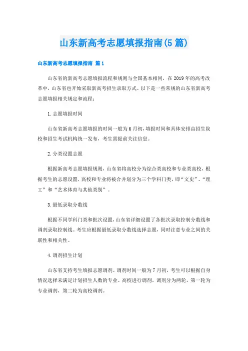 山东新高考志愿填报指南(5篇)