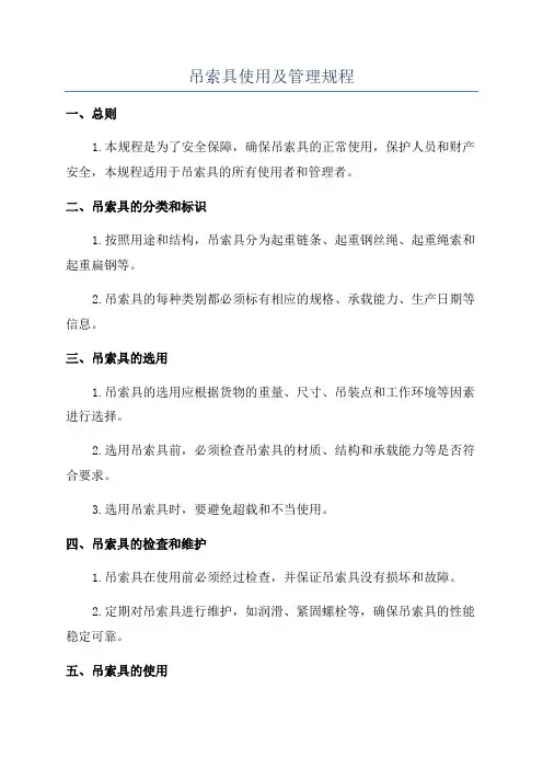 吊索具使用及管理规程
