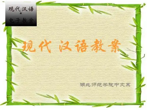 现代 汉语教案
