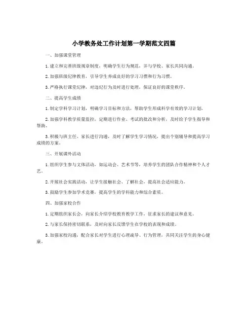 小学教务处工作计划第一学期范文四篇