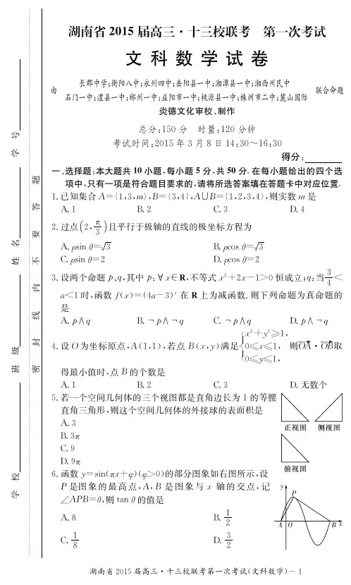 2015十三校联考 湖南省十三校2015届高三第一次联考 数学(文)试卷及答案