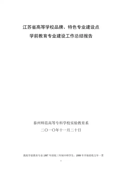学前教育专业建设工作总结报告