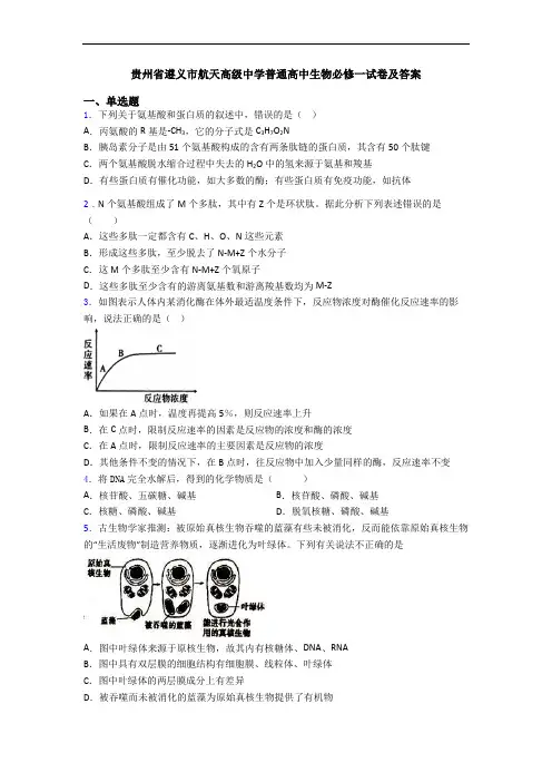贵州省遵义市航天高级中学普通高中生物必修一试卷及答案