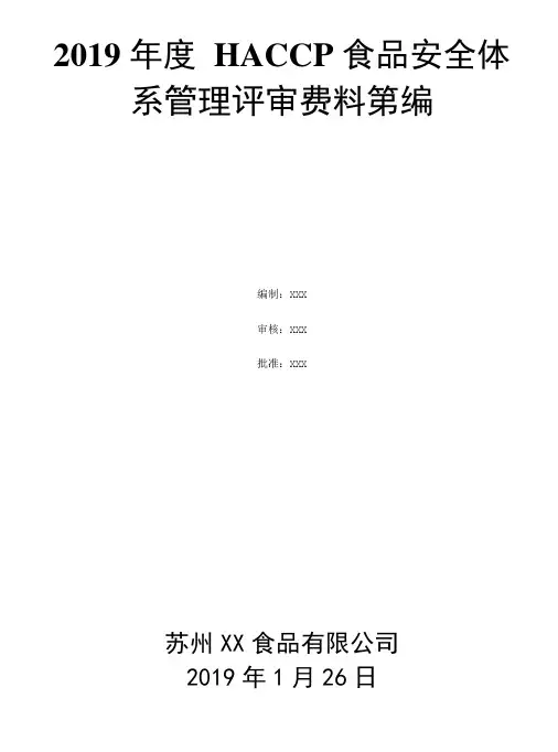 HACCP食品安全管理体系2019年度管理评审资料汇编