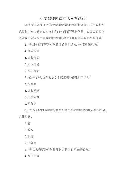 小学教师师德师风问卷调查