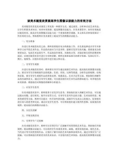 谈美术随堂欣赏提高学生图像识读能力的有效方法