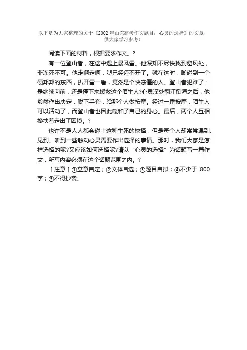 2002年山东高考作文题目：心灵的选择
