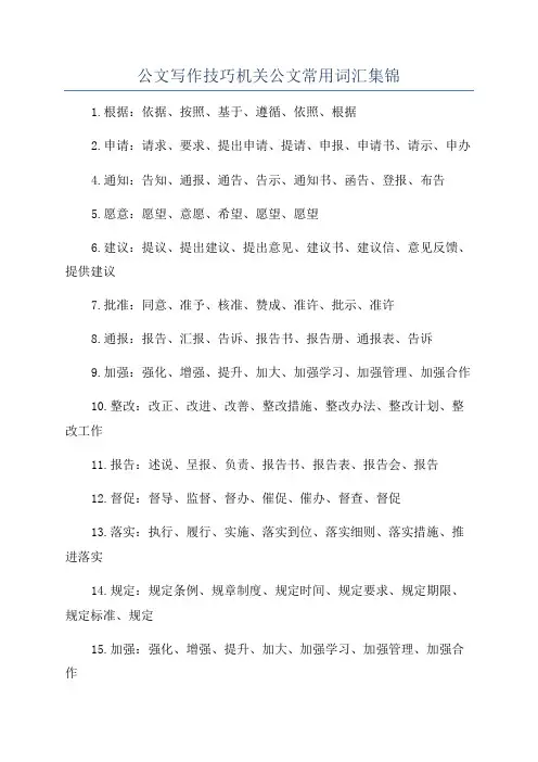 公文写作技巧机关公文常用词汇集锦