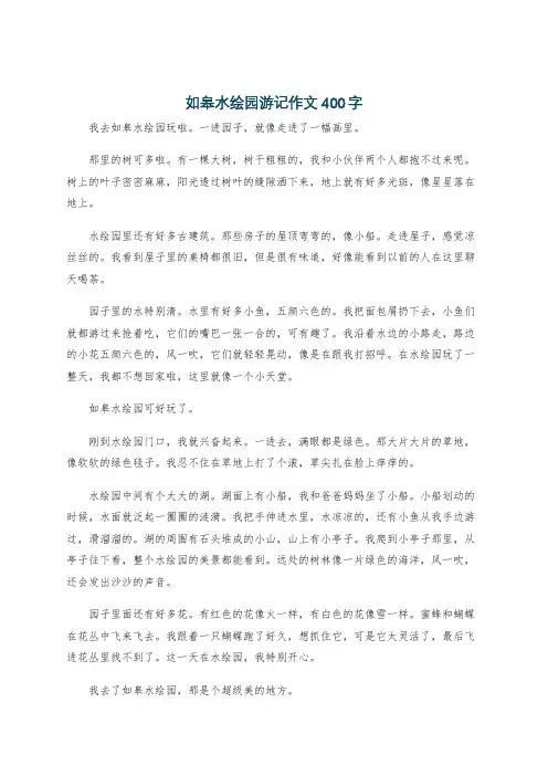 如皋水绘园游记作文400字