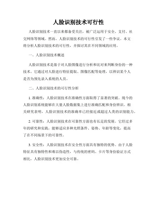 人脸识别技术可行性