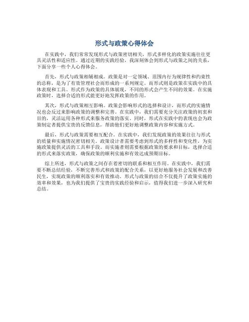 形式与政策心得体会500字左右