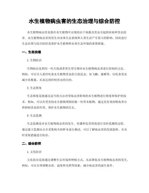 水生植物病虫害的生态治理与综合防控