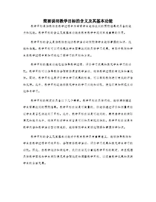 简要说明教学目标的含义及其基本功能