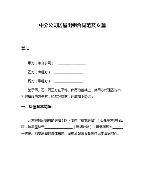 中介公司房屋出租合同范文6篇