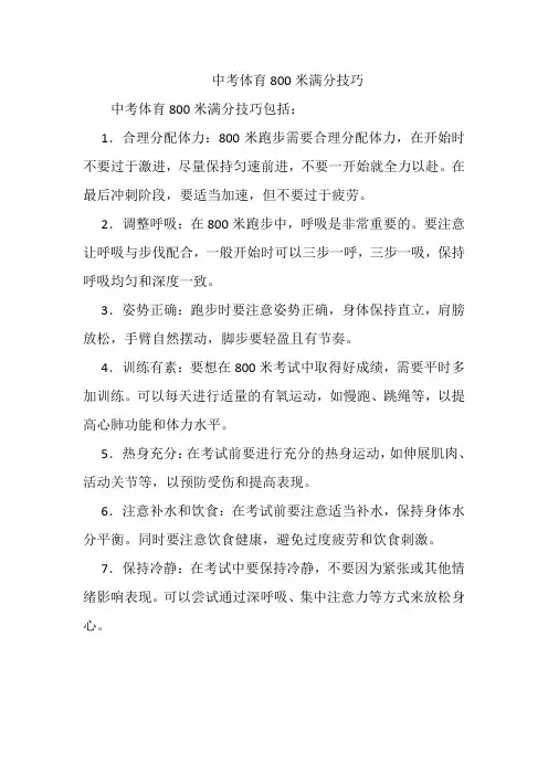 中考体育800米满分技巧