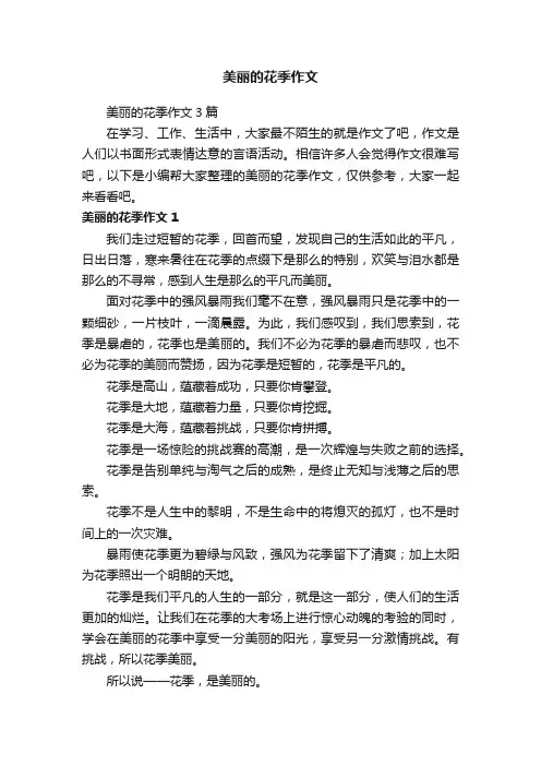 美丽的花季作文3篇