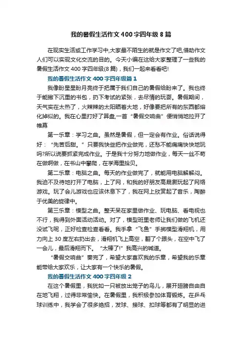 我的暑假生活作文400字四年级8篇