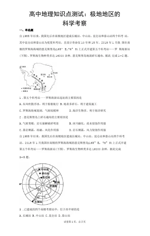 高中地理知识点测试：极地地区的科学考察