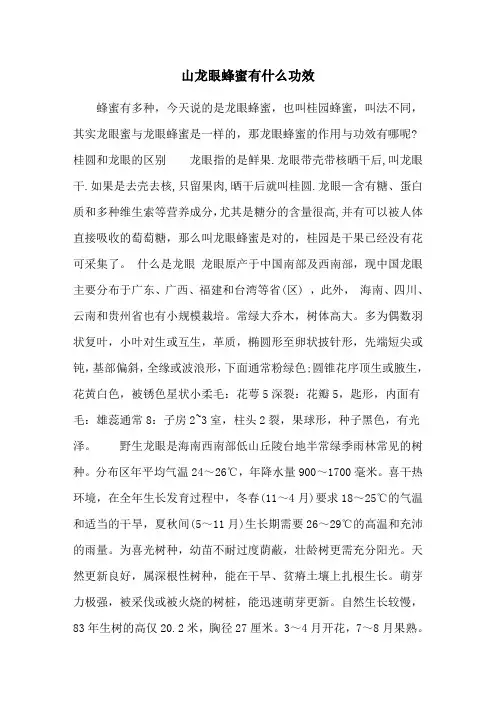 山龙眼蜂蜜有什么功效