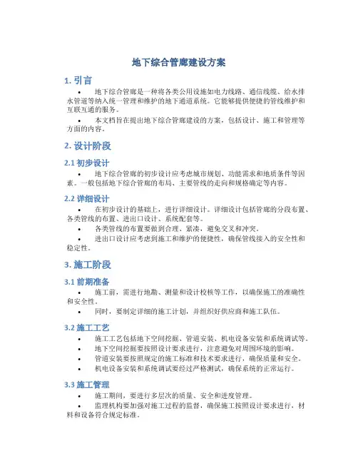 地下综合管廊建设方案 (2)