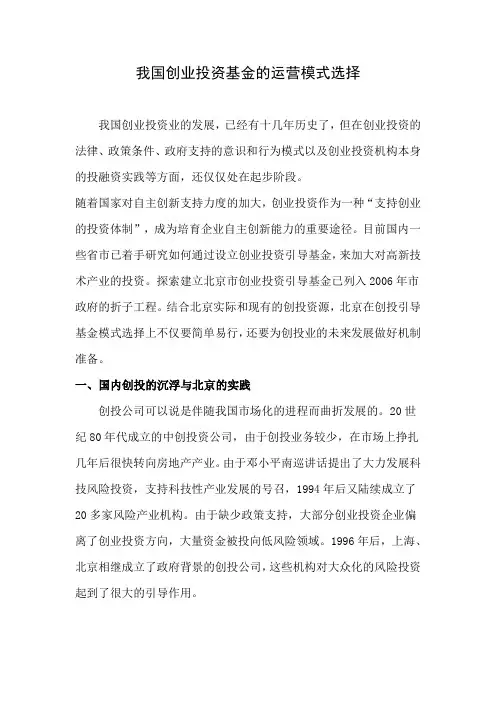 我国创业投资基金的运营模式选择