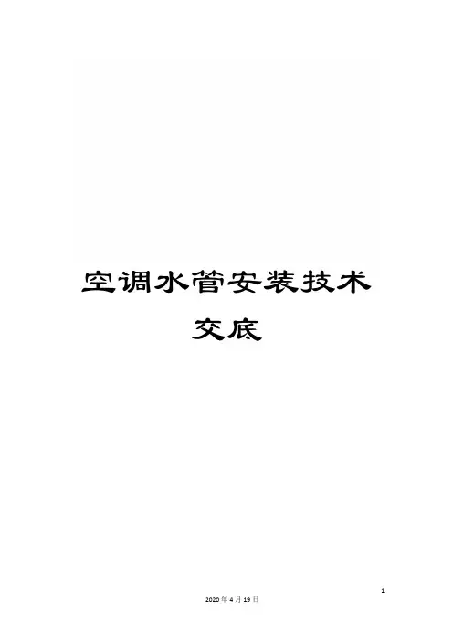 空调水管安装技术交底