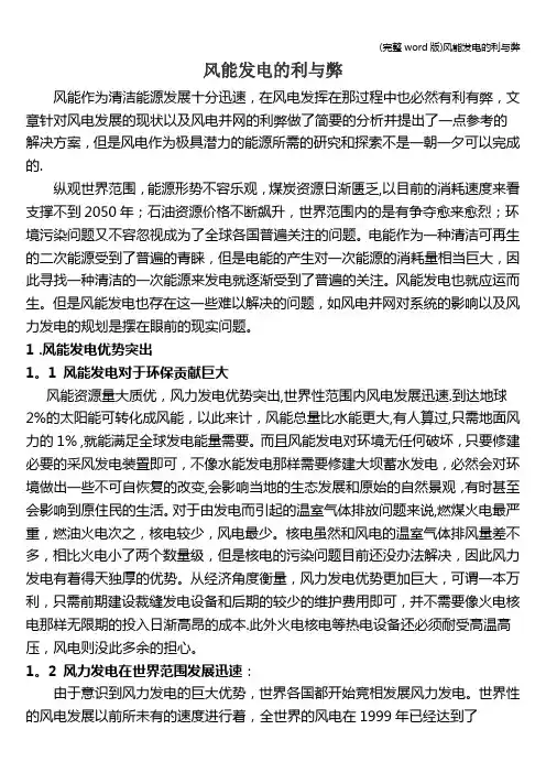(完整word版)风能发电的利与弊
