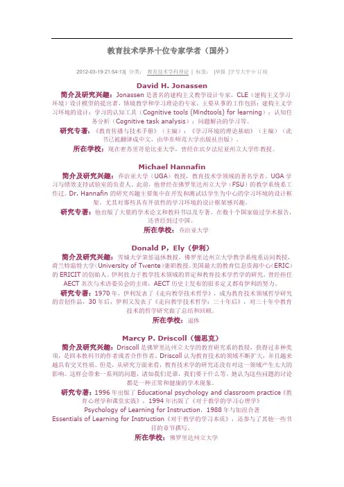 -教育技术学界十位专家学者(国外)