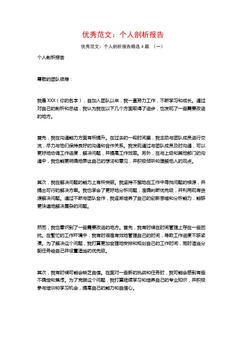 优秀范文：个人剖析报告4篇