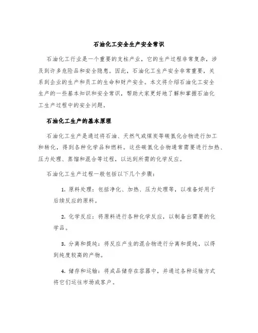 石油化工安全生产安全常识