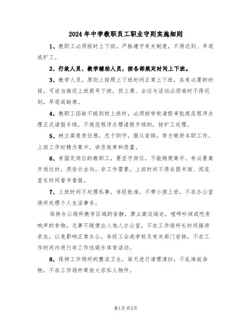 2024年中学教职员工职业守则实施细则(3篇)
