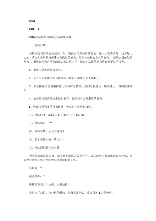 运输公司消防应急演练方案