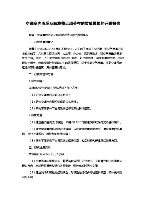 空调室内流场及颗粒物运动分布的数值模拟的开题报告