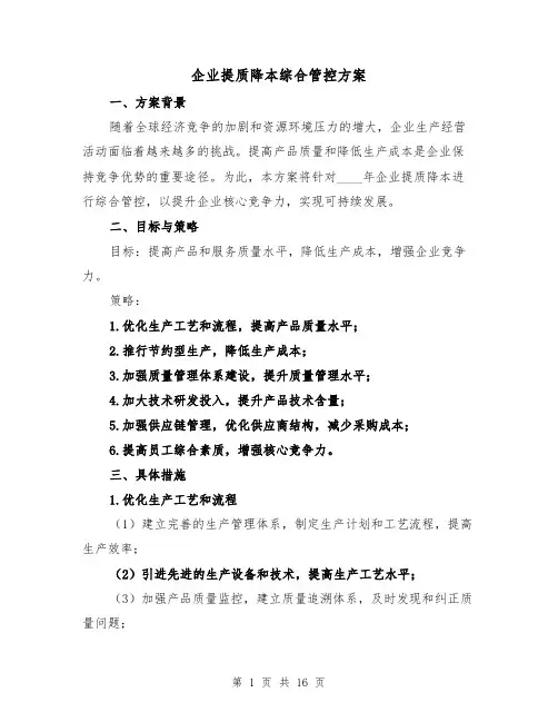 企业提质降本综合管控方案(四篇)