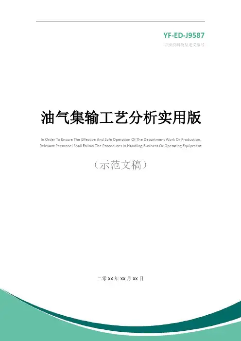 油气集输工艺分析实用版