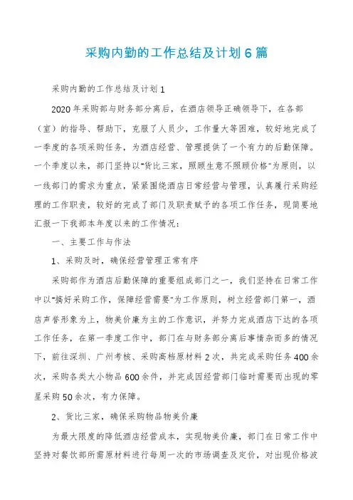 采购内勤的工作总结及计划6篇