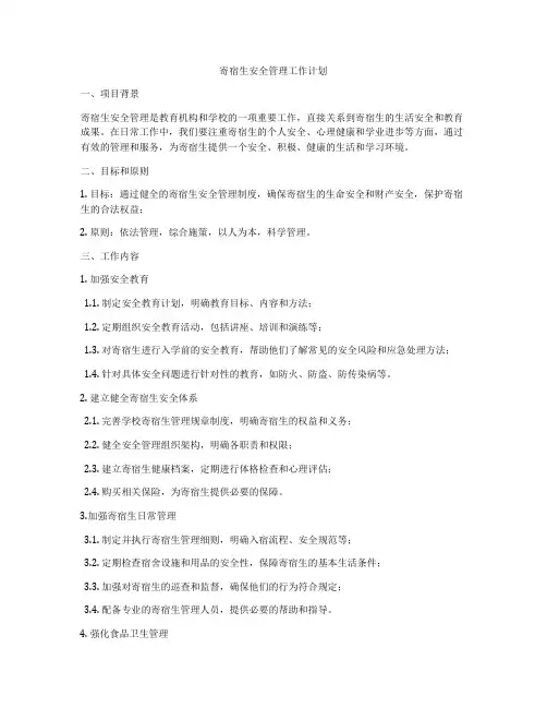 寄宿生安全管理工作计划